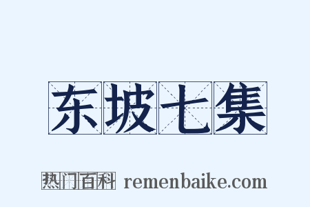 东坡七集是什么意思的图片